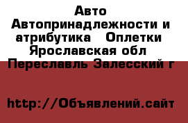 Авто Автопринадлежности и атрибутика - Оплетки. Ярославская обл.,Переславль-Залесский г.